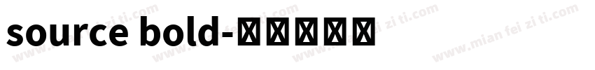 source bold字体转换